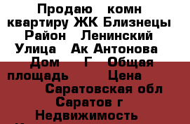 Продаю 2-комн. квартиру ЖК Близнецы › Район ­ Ленинский › Улица ­ Ак.Антонова › Дом ­ 24Г › Общая площадь ­ 80 › Цена ­ 2 600 000 - Саратовская обл., Саратов г. Недвижимость » Квартиры продажа   . Саратовская обл.